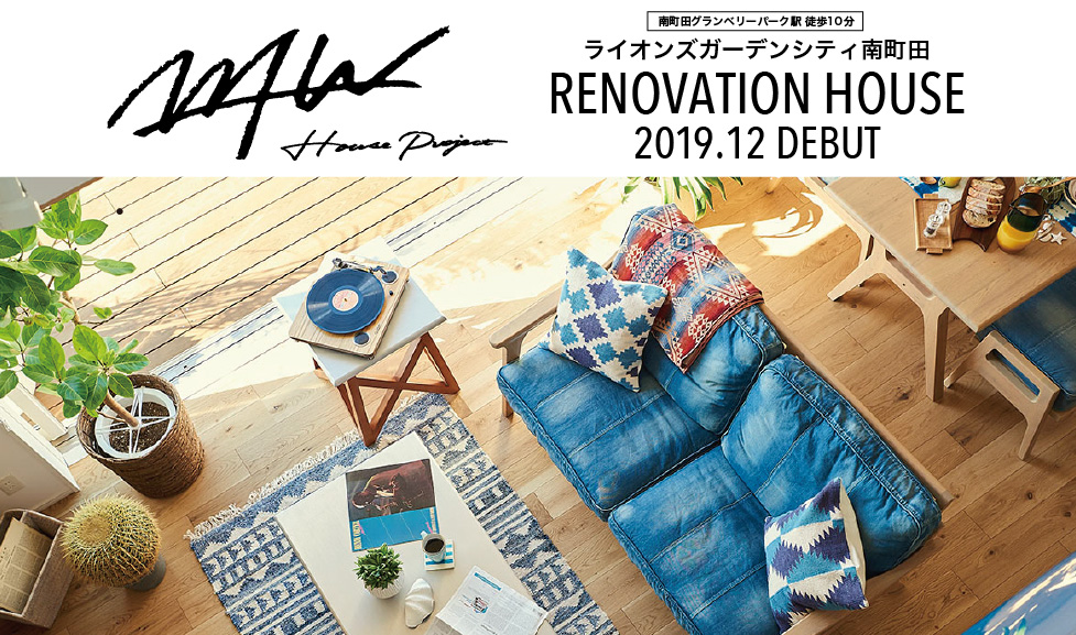 WTW House project リノベーションハウス 南町田に2019.12デビュー 写真