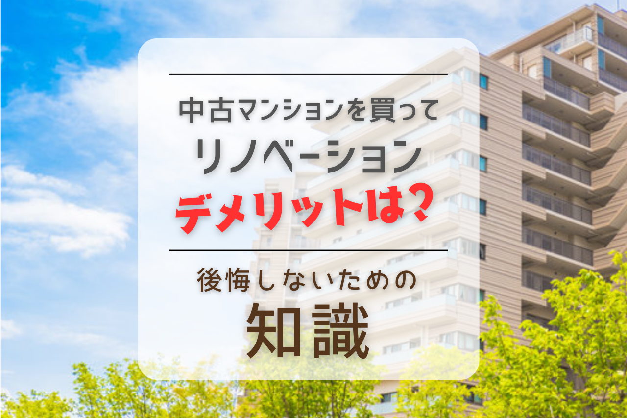 トウケンのWEBマガジン｜中古マンションを買ってリノベーションの 