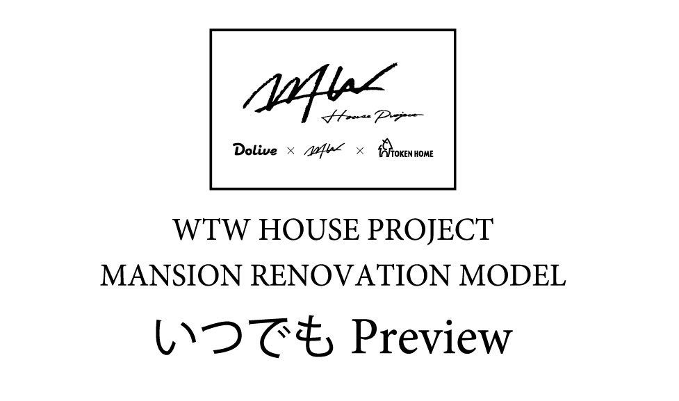 WTW（ダブルティー）ハウスプロジェクト マンションリノベーションモデル「いつでも」見学会 写真