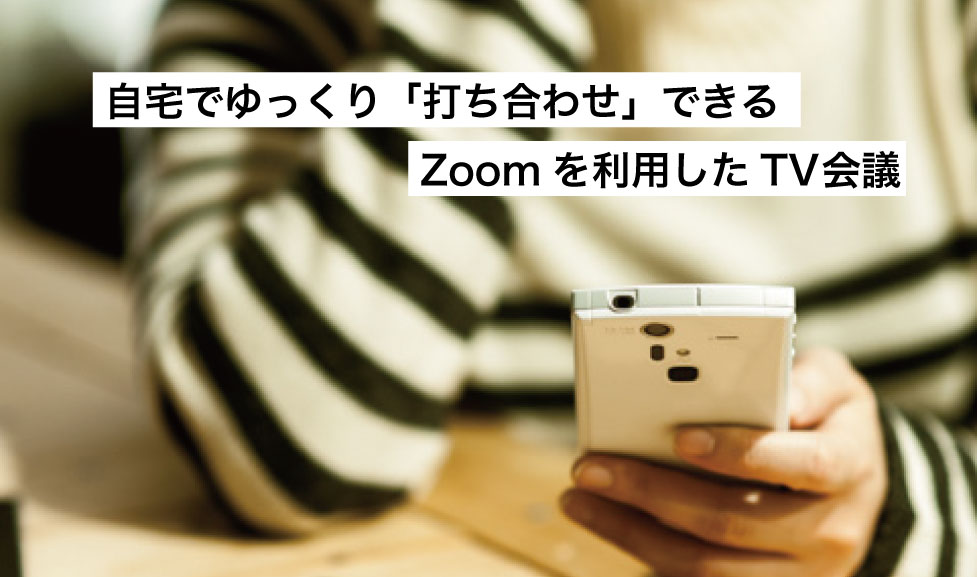 自宅でゆっくり「打ち合わせ」できるZoomを利用したTV会議 写真