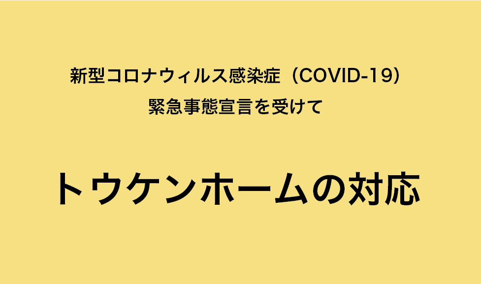 新型コロナウィルス感染症（COVID-19）緊急事態宣言を受けて トウケンホームの対応 写真