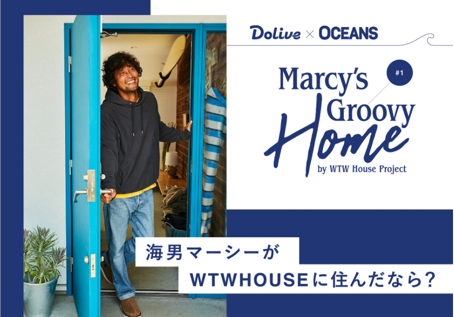 雑誌「OCEANS」とWTW House Project の連動企画スタート！！！ 写真