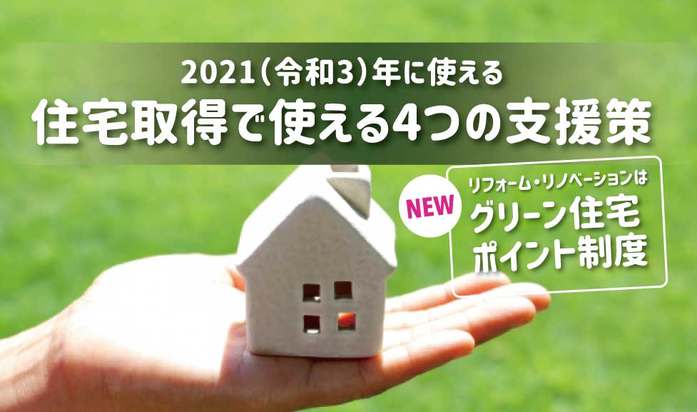 2021（令和３）年に使える【住宅取得で使える４つの支援策】 写真