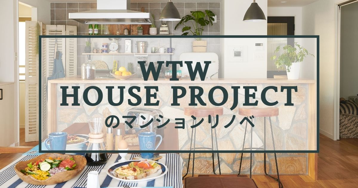 WTW HOUSE PROJECTのマンションリノベーション 写真