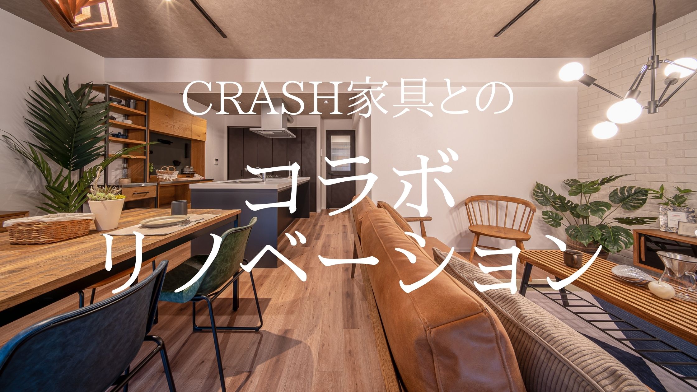 CRASH家具とのコラボリノベーション