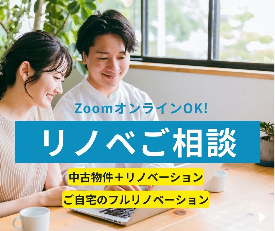 【ZoomオンラインOK ! 】リノベご相談 アイキャッチ画像