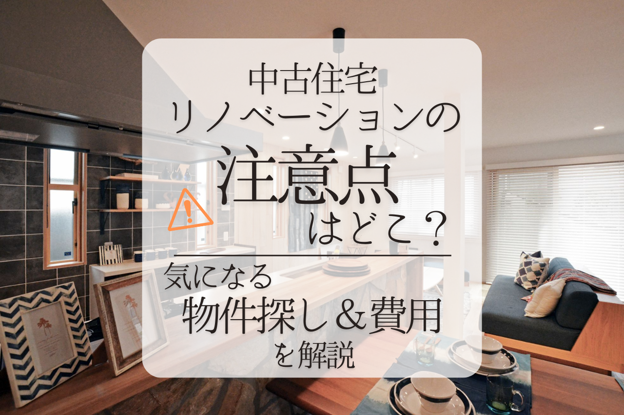 WEB MAGAZINE「中古住宅リノベーションの注意点はどこ？気になる物件選び・費用などを解説」を更新しました！ 写真