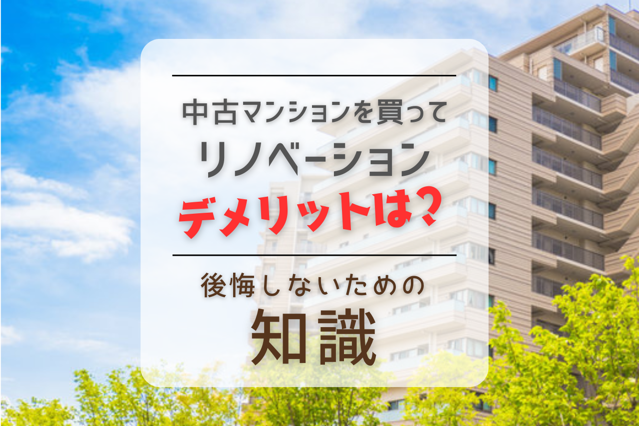 WEB MAGAZINE「中古マンションを買ってリノベーションのデメリットは？後悔しないための知識」を更新しました！ 写真