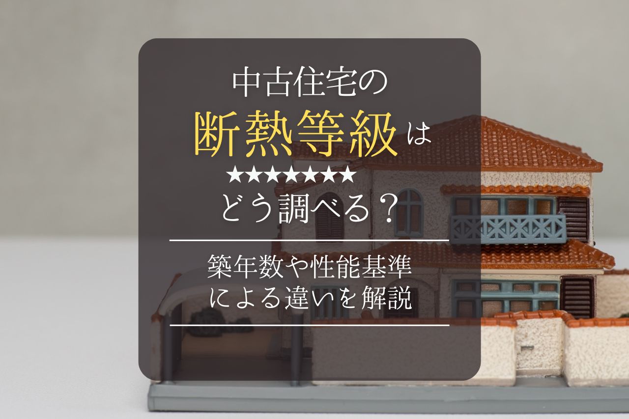 中古住宅の断熱等級はどう調べる？築年数や性能基準による違いを解説 写真