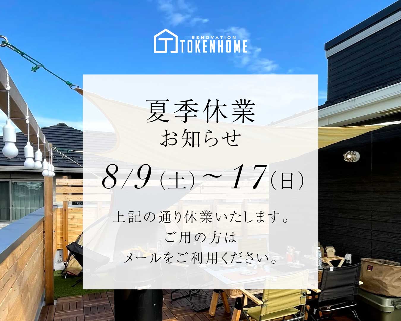 夏季休業のお知らせ 写真