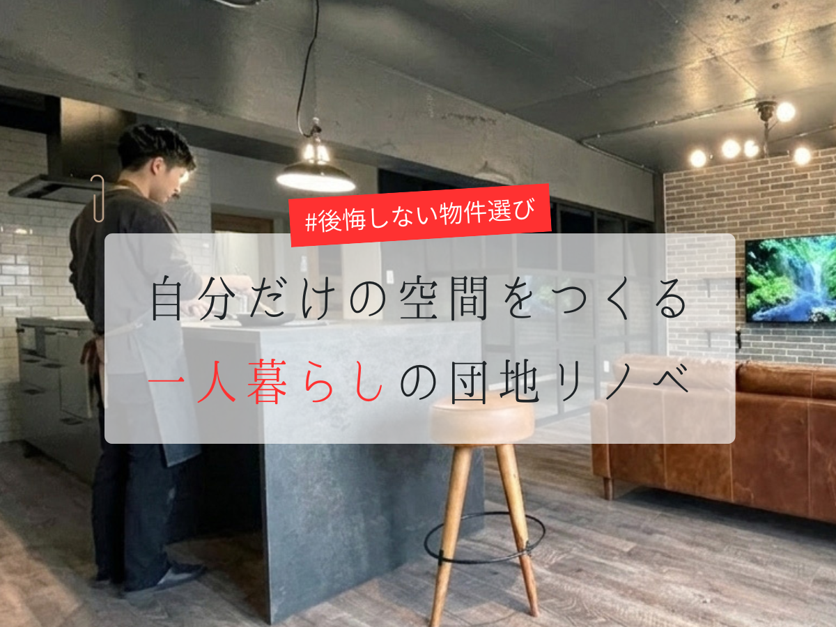 古い団地が自分だけの「こだわりの空間」に。一人暮らしのリノベーション事例と後悔しない物件選び 写真