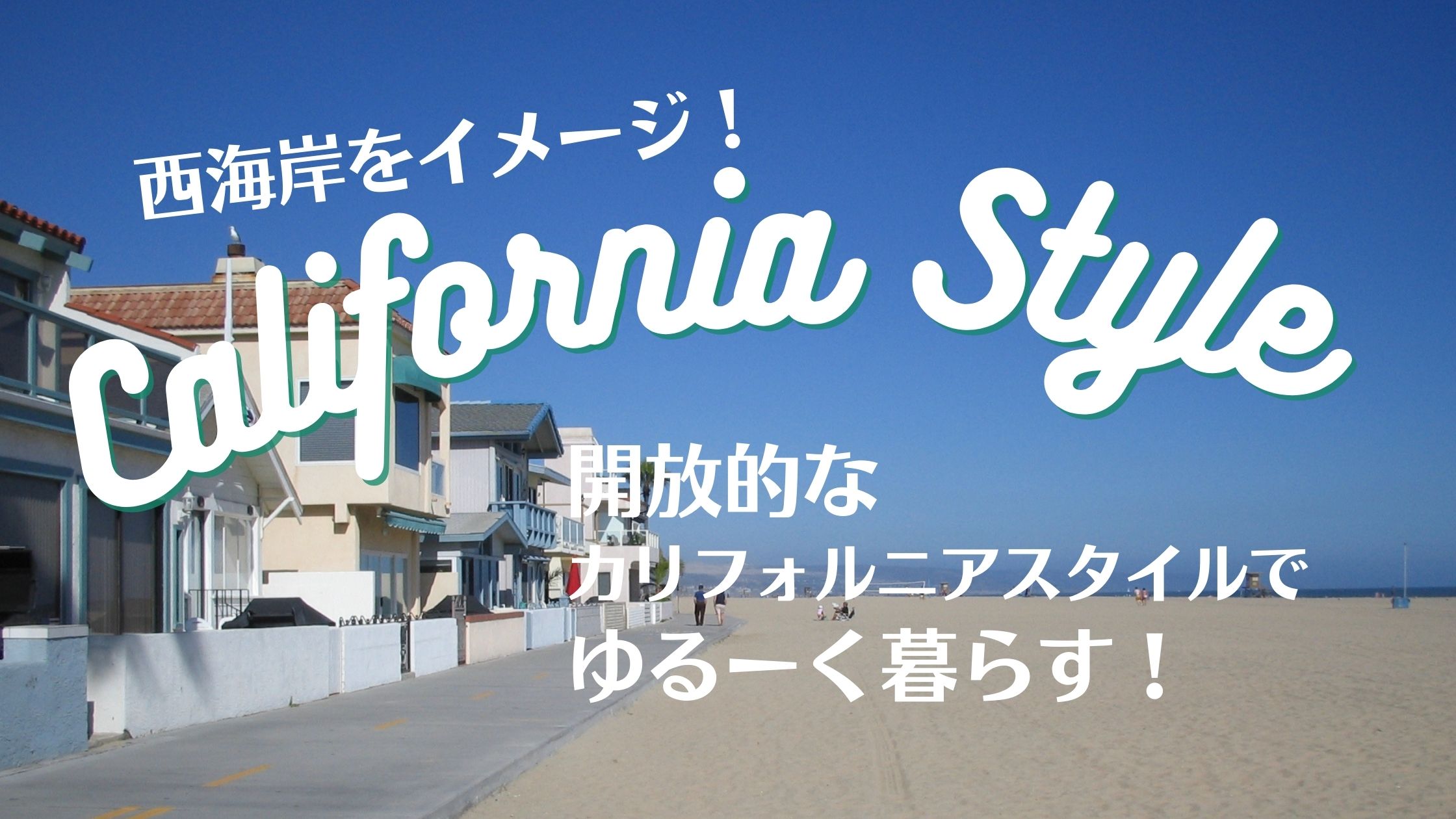 西海岸をイメージ！開放的なカリフォルニアスタイルでゆるーく暮らす！ 写真