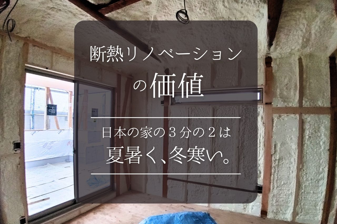 断熱リノベーションの価値　～日本の家の3分の2は夏暑く冬寒い～ 写真
