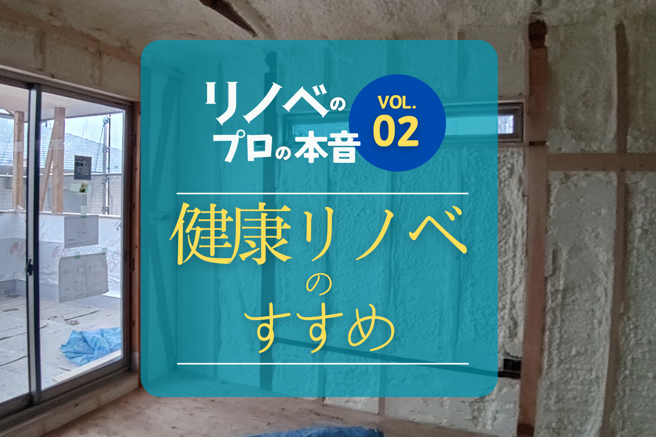 WEB MAGAZINE「【リノベのプロの本音 vol.2】健康リノベのすすめ」を更新しました！ 写真