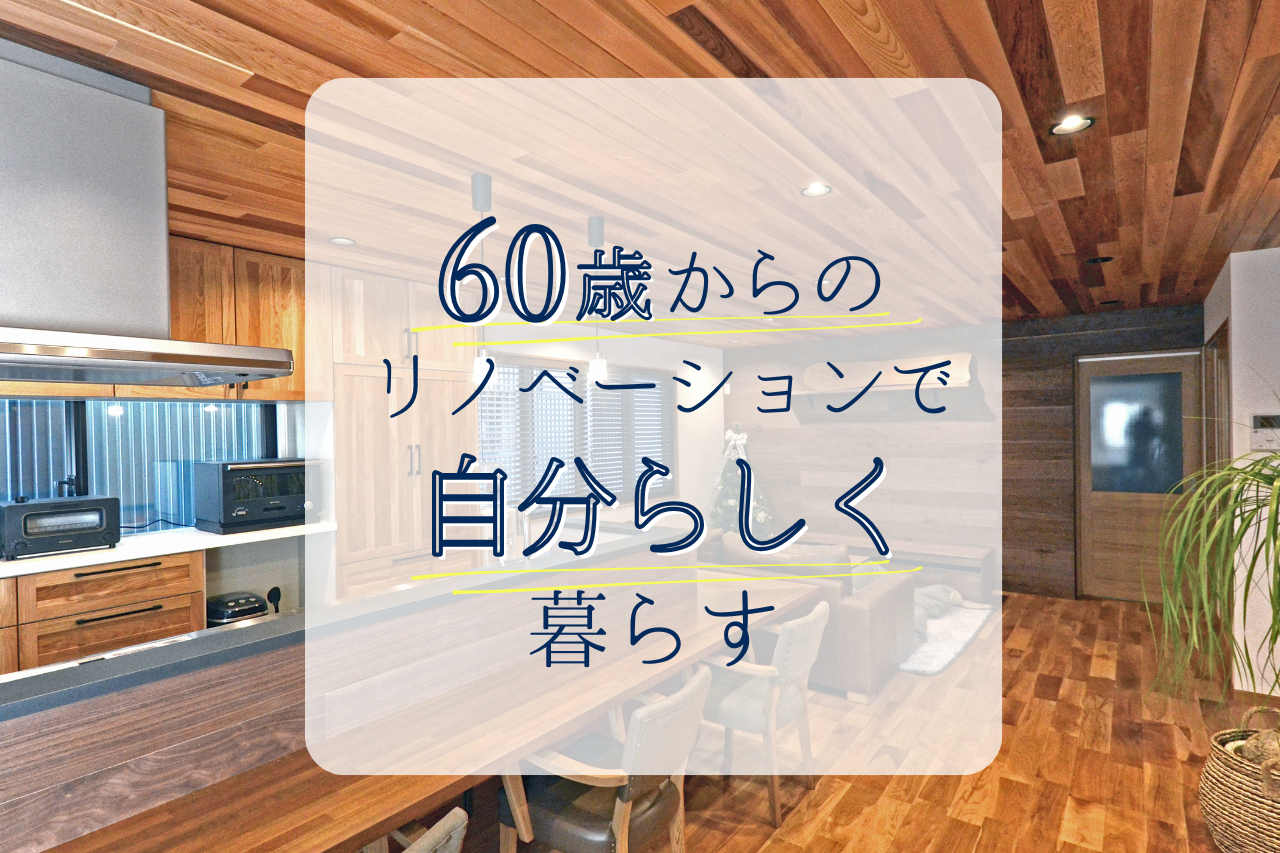 60歳からのリノベーションで自分らしく暮らす 写真