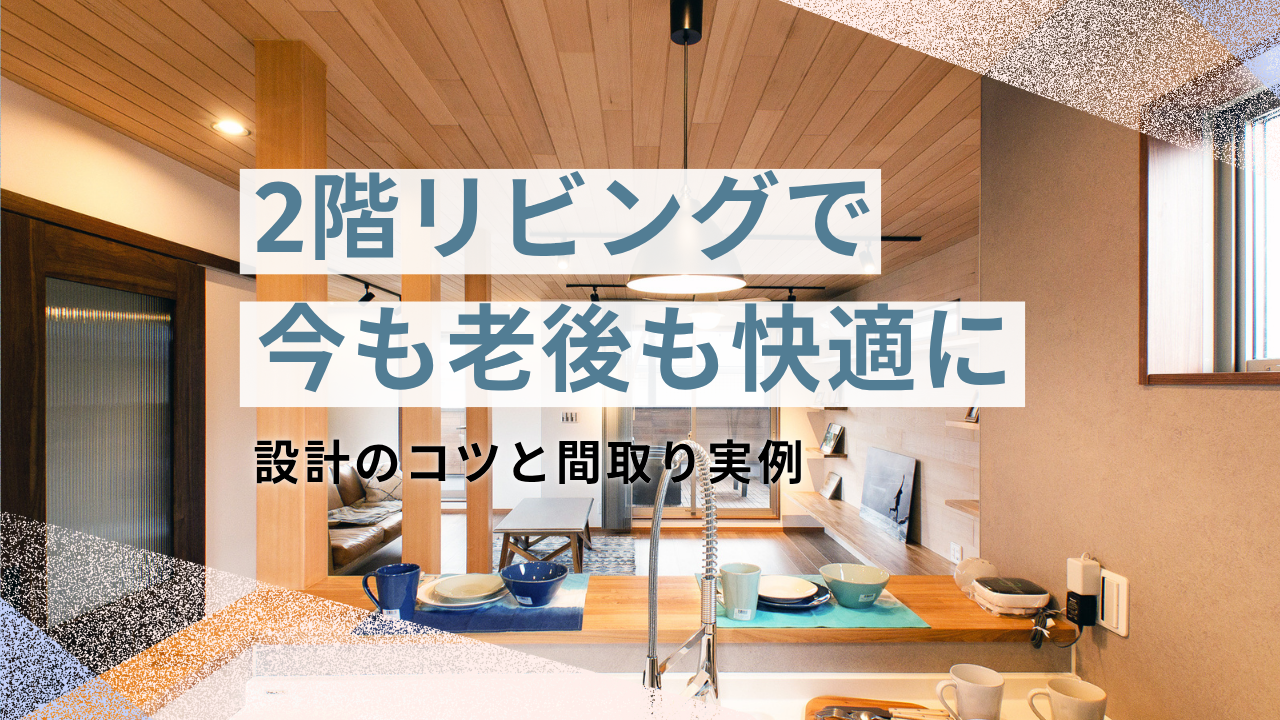 2階リビングで今も老後も快適に|設計のコツと間取り実例 写真