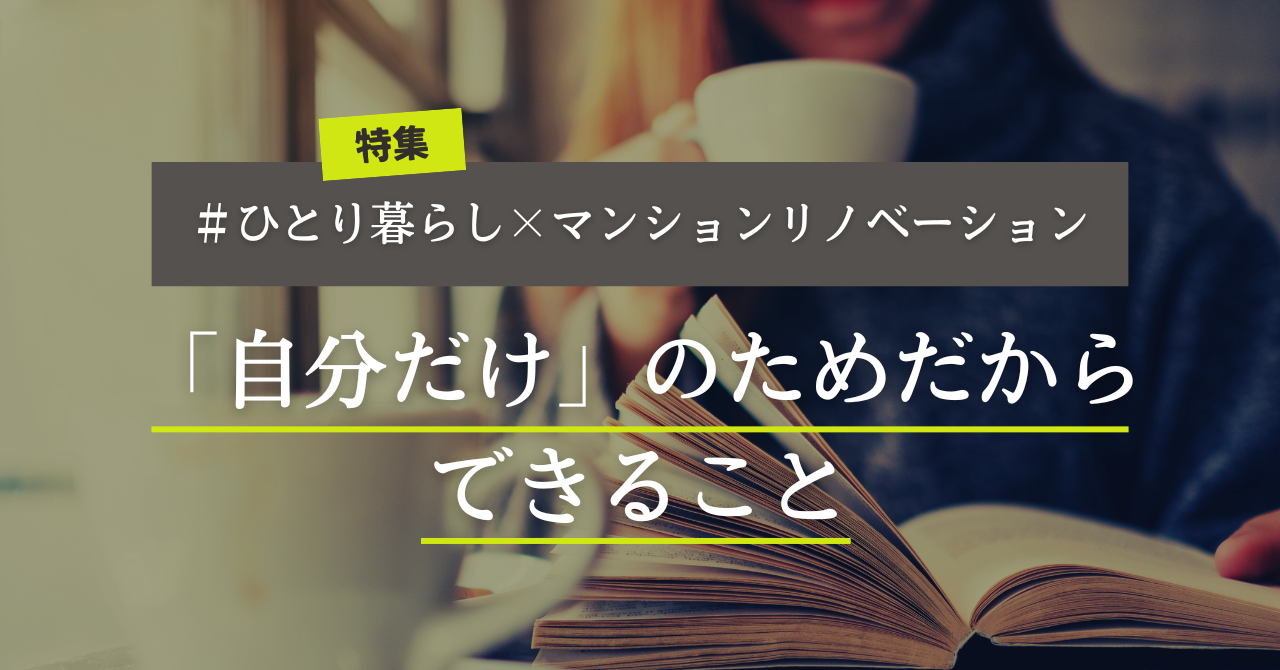 【特集】ひとり暮らし×マンションリノベーション｜自分だけのためだからできること 写真