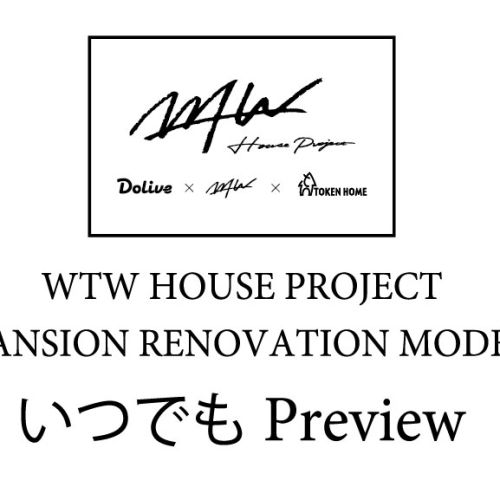 WTW（ダブルティー）ハウスプロジェクト マンションリノベーションモデル「いつでも」見学会 写真