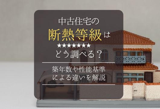 中古住宅の断熱等級はどう調べる？築年数や性能基準による違いを解説 アイキャッチ画像