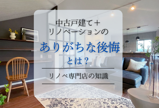 中古戸建て＋リノベーションのありがちな後悔とは？リノベ専門店の知識 アイキャッチ画像