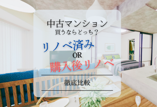 中古マンション買うならどっち？「リノベ済み」or「購入後リノベ」徹底比較 アイキャッチ画像