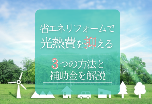 省エネリフォームで光熱費を抑える｜3つの方法と補助金を解説 アイキャッチ画像
