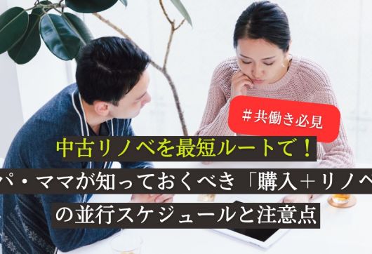 【共働き必見】中古リノベを最短ルートで！パパ・ママが知っておくべき「購入＋リノベ」の並行スケジュールと注意点 アイキャッチ画像