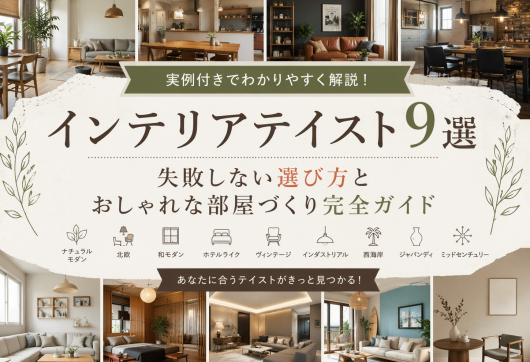 インテリアテイスト9選｜失敗しない選び方とおしゃれな部屋づくり完全ガイド アイキャッチ画像