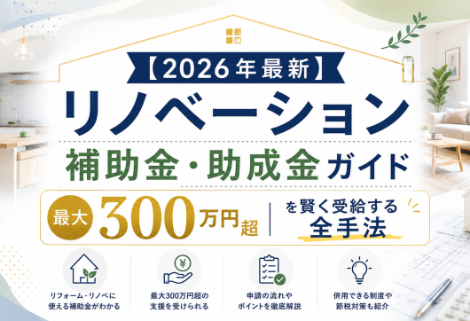 【2026年最新】リノベーション補助金・助成金ガイド｜最大300万円超を賢く受給する全手法 アイキャッチ画像