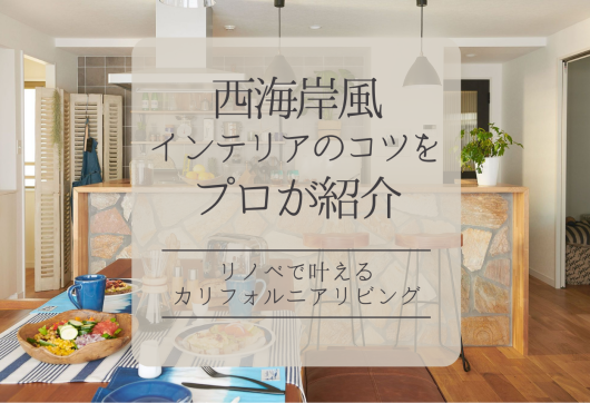 西海岸風インテリアのコツをプロが紹介！リノベで叶えるカリフォルニアリビング アイキャッチ画像