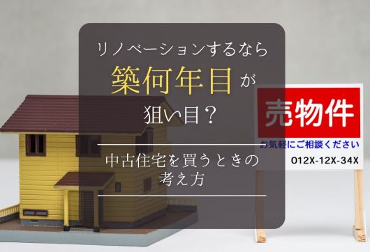 リノベーションするなら築何年目が狙い目？中古住宅を買うときの考え方 アイキャッチ画像