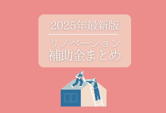 2025年最新 リノベーション補助金まとめ アイキャッチ画像