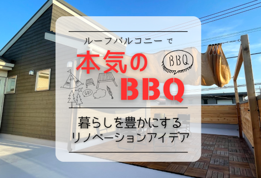 ルーフバルコニーで本気のバーベキュー！暮らしを豊かにするリノベーションアイデア アイキャッチ画像