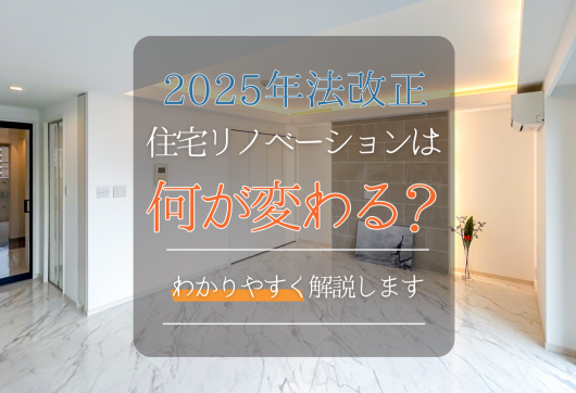 2025年法改正で住宅リノベーションは何が変わる？わかりやすく解説します アイキャッチ画像