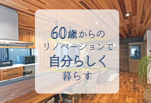 60歳からのリノベーションで自分らしく暮らす アイキャッチ画像