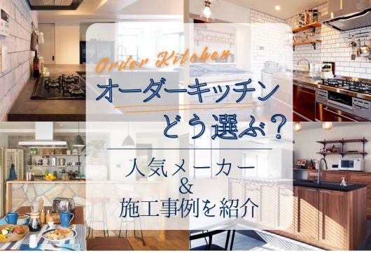 オーダーキッチンどう選ぶ？人気メーカー&施工実例を紹介 アイキャッチ画像