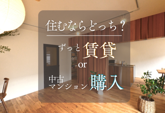 住むならどっち？ずっと賃貸or中古マンション購入 アイキャッチ画像