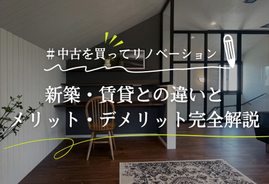 【中古を買ってリノベーション】新築・賃貸との違いとメリット・デメリット完全解説 アイキャッチ画像