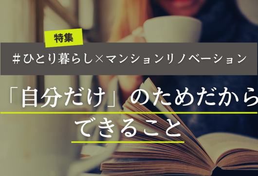 【特集】ひとり暮らし×マンションリノベーション｜自分だけのためだからできること アイキャッチ画像